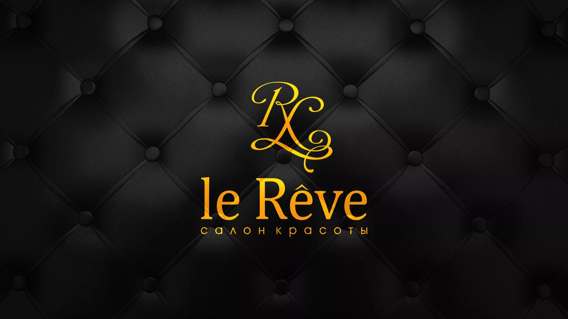 Разработка листовок для салона красоты «Le Reve» в Губкине